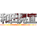 和田晃宜 (attack on titan)