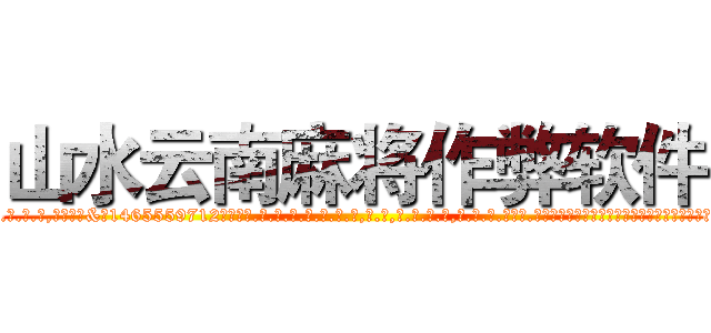 山水云南麻将作弊软件 (山水云南麻将作弊软件外.挂.包.赢.软.件,▇▇【微&信1465559712】▇▇全.国.各.地.任.何.玩.法,透.视,快.速.自.摸,快.速.听.牌。防.杠等等功能山水云南麻将作弊软件山水云南麻将作弊软件山水云南麻将作弊软件,

)