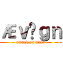 Æｖñｇｎ (attack on titan)