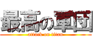 最高の軍団 (attack on titan)