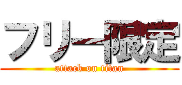 フリー限定 (attack on titan)