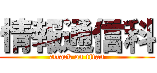 情報通信科 (attack on titan)
