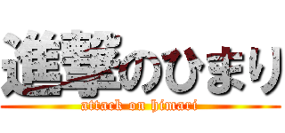 進撃のひまり (attack on himari)