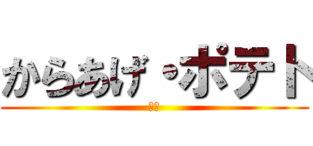 からあげ・ポテト (卓球)