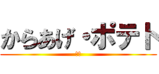からあげ・ポテト (卓球)