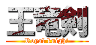 王竜剣 (Royal knight)