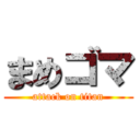 まめゴマ (attack on titan)