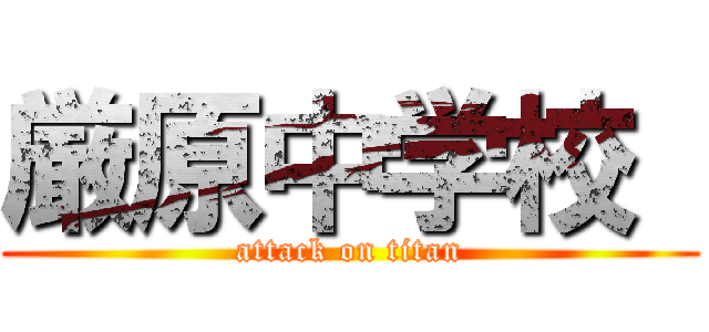 厳原中学校  (attack on titan)