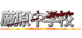 厳原中学校  (attack on titan)