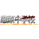 厳原中学校  (attack on titan)