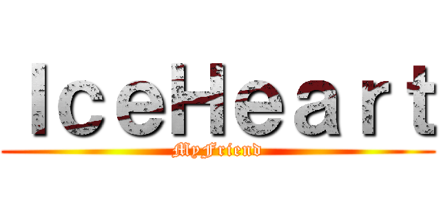 ＩｃｅＨｅａｒｔ (MyFriend)