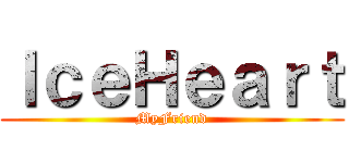 ＩｃｅＨｅａｒｔ (MyFriend)