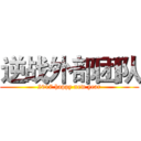 逆战外部团队 (2017 happy new year)