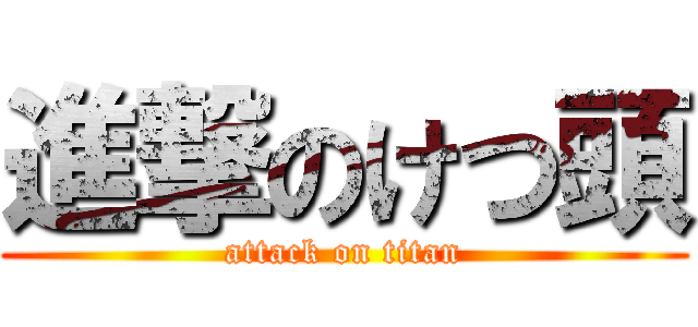 進撃のけつ頭 (attack on titan)