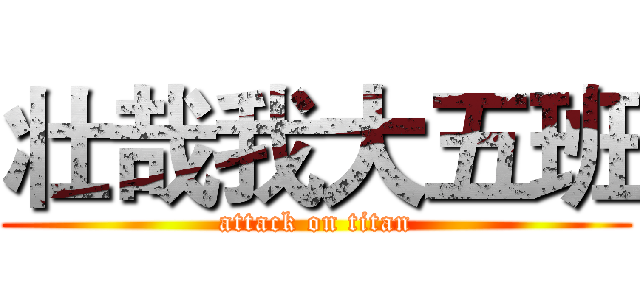 壮哉我大五班 (attack on titan)