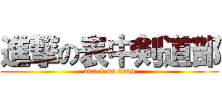 進撃の表中剣道部 (attack on titan)