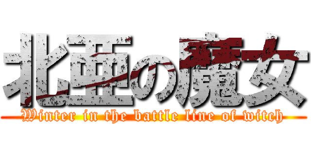 北亜の魔女 (Winter in the battle line of witch)