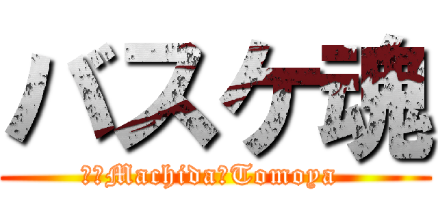 バスケ魂 (　　Machida　Tomoya )