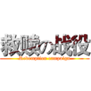救赎の战役 (Redemption campaign)