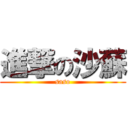 進撃の沙蘇 (saso)