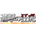 進撃の狂虎 (attack on tiger)