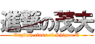 進撃の茂夫 (English class of Shigeo.U)