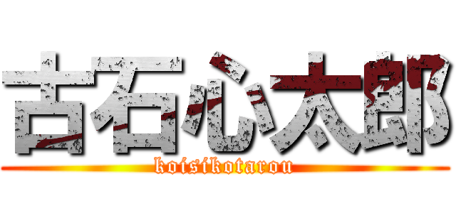 古石心太郎 (koisikotarou)