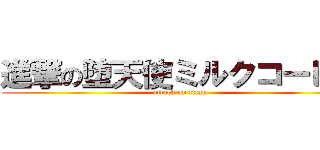 進撃の堕天使ミルクコーヒー (attack on titan)