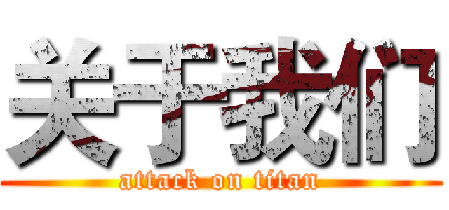 关于我们 (attack on titan)