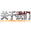 关于我们 (attack on titan)