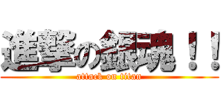 進撃の銀魂！！ (attack on titan)