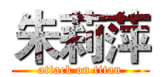 朱莉萍 (attack on titan)