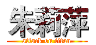 朱莉萍 (attack on titan)