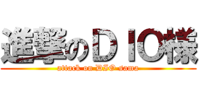 進撃のＤＩＯ様 (attack on DIO sama)