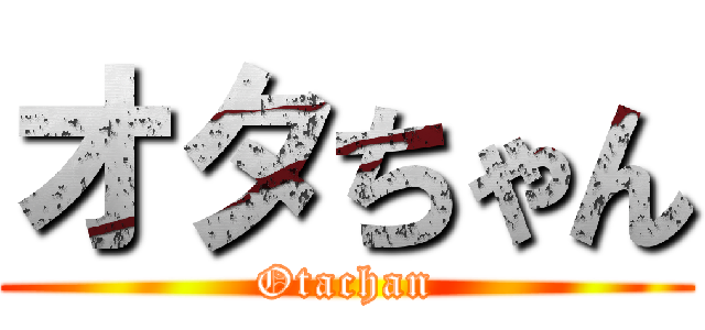オタちゃん (Otachan)