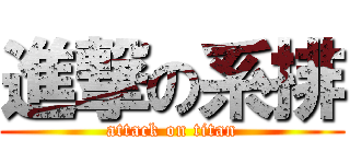 進撃の系排 (attack on titan)