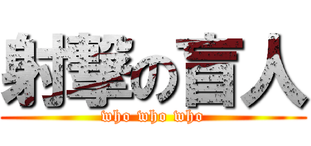 射撃の盲人 (who who who)