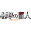 射撃の盲人 (who who who)