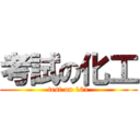 考試の化工 (test on 101)