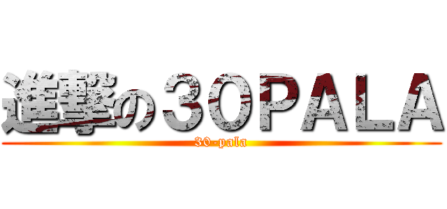 進撃の３０ＰＡＬＡ (30-pala)