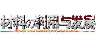 材料の利用与发展 (Utilization and development of materials )