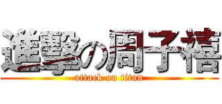 進擊の周子禧 (attack on titan)