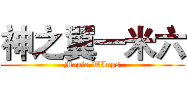 神之翼一米六 (Magic-WIngs)