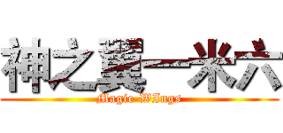 神之翼一米六 (Magic-WIngs)
