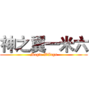 神之翼一米六 (Magic-WIngs)