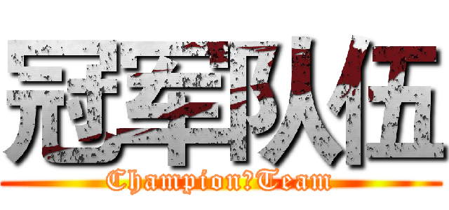 冠军队伍 (Champion丨Team)