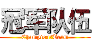 冠军队伍 (Champion丨Team)