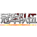 冠军队伍 (Champion丨Team)