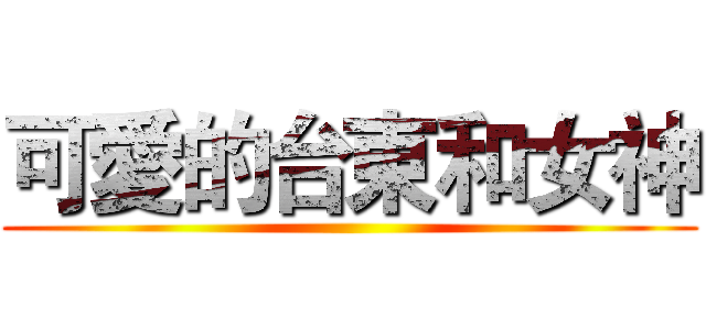 可愛的台東和女神 ()