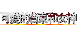 可愛的台東和女神 ()